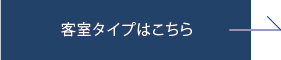 客室タイプはこちら